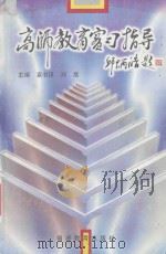 高师教育实习指导 1997 PDF电子版封面 7533424123 袁书琪,郑鹰主编