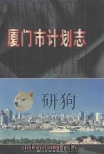 厦门市计划志 1997 PDF电子版封面 7561513348 徐模主编;《厦门市计划志》编纂委员会编