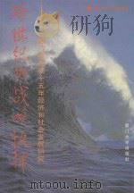跨世纪的战略抉择 厦门市未来十五年经济和社会发展研究 1996 PDF电子版封面 7561511264 厦门市计划委员会