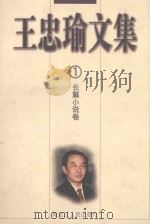 王忠瑜文集 长篇小说卷 第1卷 1998 PDF电子版封面 7207038178 王忠瑜著;韩妙丽,齐书深责任编辑