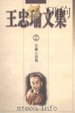 王忠瑜文集 长篇小说卷 第2卷 1998 PDF电子版封面 7207038178 王忠瑜著;韩妙丽,齐书深责任编辑