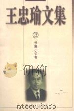 王忠瑜文集 长篇小说卷 第3卷 1998 PDF电子版封面 7207038178 王忠瑜著;韩妙丽,齐书深责任编辑