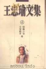 王忠瑜文集 短篇小说 文学剧本卷 第4卷 1998 PDF电子版封面 7207038178 王忠瑜著;韩妙丽,齐书深责任编辑