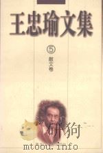 王忠瑜文集 散文卷 第5卷 1998 PDF电子版封面 7207038178 王忠瑜著;韩妙丽,齐书深责任编辑