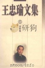王忠瑜文集 诗歌卷 第6卷 1998 PDF电子版封面 7207038178 王忠瑜著;韩妙丽,齐书深责任编辑