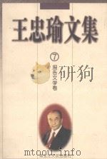王忠瑜文集 报告文学卷 第7卷 1998 PDF电子版封面 7207038178 王忠瑜著;韩妙丽,齐书深责任编辑