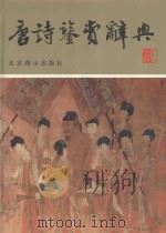 唐诗鉴赏辞典 1996 PDF电子版封面 7540204702 孙育华主编;马月琴等撰稿