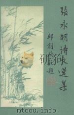 张永明诗文选集 1993 PDF电子版封面 7800471500 张永明著;张圣福,张〓福选编