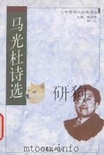 马光杜诗选 1998 PDF电子版封面 7506315483 马光杜著;张同吾,祁人主编