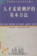 人才素质测评的基本方法 1999 PDF电子版封面 7209024050 曹家才主编;王延柯,王昌辉副主编