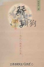 骄子  当代八闽英才写真   1998  PDF电子版封面  7805624046  刘伏宝著 
