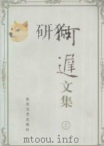 何迟文集 上 1998 PDF电子版封面 7530626086 何迟著