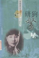 中国现代文学丛书 冰心小说 繁星 1998 PDF电子版封面 7536338937 王逸夫编选