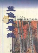 蓝色风景线 福建税务系统文艺作者作品选 1999 PDF电子版封面 7806403094 杨烽等编选