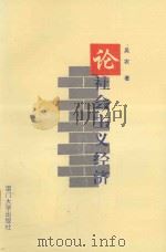 论社会主义经济 1995 PDF电子版封面 7561511183 吴农著