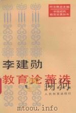 李建勋教育论著选 1993 PDF电子版封面 7107110381 李建勋著;许椿生等编