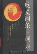 反义词条目词典 1991 PDF电子版封面 753340792X 陈多友编著