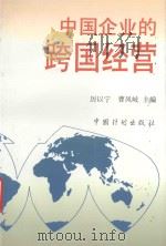 中国企业的跨国经营 1996 PDF电子版封面 7800584437 厉以宁,曹凤岐主编