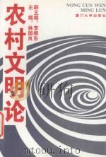 农村文明论 1995 PDF电子版封面 7561509952 林国良主编;李振东副主编