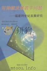 可持续发展若干问题 福建跨世纪发展研究 1999 PDF电子版封面 7211034998 余金满著