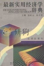 最新实用经济学辞典 1993 PDF电子版封面 7806041184 张屹山,孙少岩主编