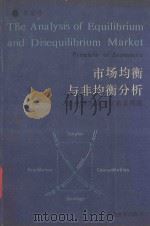 市场均衡与非均衡分析 现代西方经济学基本原理 1993 PDF电子版封面 7533413687 黄家骅著