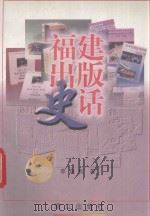 福建出版史话 1997 PDF电子版封面 7806104356 李瑞良著