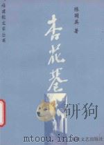 杏花巷 1999 PDF电子版封面 7806402543 陈国英著
