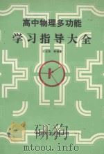 高中物理多功能学习指导大全 1993 PDF电子版封面 7505704419 王文勋等编著
