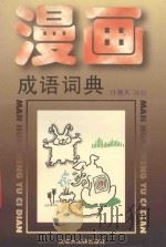 漫画成语词典 1996 PDF电子版封面 7543202298 许青天编绘