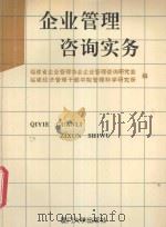企业管理咨询实务 1992 PDF电子版封面 7561507240 福建省企业管理协会企业管理咨询研究会,福建经济管理干部学院管