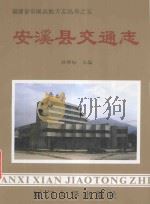 安溪县交通志 1994 PDF电子版封面 7561509081 林辉标主编