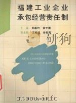 福建工业企业承包经营责任制 1992 PDF电子版封面 7561505167 郑本灼,黄中衡主编;王振雄,李希周副主编