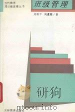 班级管理 1994 PDF电子版封面 7538324747 刘根平,刘道溶著