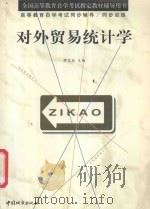 对外贸易统计学 1999 PDF电子版封面 7507411176 李艺纹主编;周庄副主编