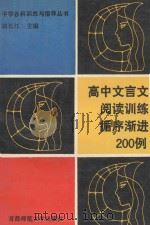 高中文言文阅读训练循序渐进200例 1994 PDF电子版封面 7810390406 胡长江丛书主编;胡加奇主编;马捷,庄世群,岳春生,杨尤美,杨