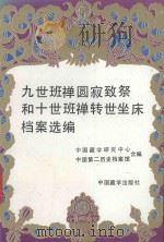 九世班禅圆寂致祭和十世班禅转世坐床档案选编 1990 PDF电子版封面 7800570452 中国藏学研究中心,中国第二历史档案馆合编