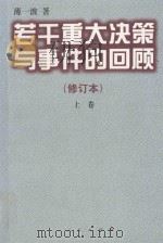 若干重大决策与事件的回顾 修订本 1997 PDF电子版封面 7010026874 薄一波著