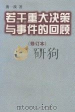 若干重大决策与事件的回顾 下 1997 PDF电子版封面 7010026874 薄一波著