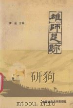 雄狮足迹 1989 PDF电子版封面 7810213512 霄迈主编
