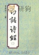 白话诗经 2 1993 PDF电子版封面 9570809566 吴宏一著