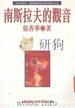 南斯拉夫的观音 1996 PDF电子版封面 9576071925 张香华著