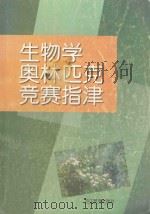 生物学奥林匹克竞赛指津 1999 PDF电子版封面 7533831837 沈复初主编;方红峰副主编