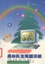 中小学信息学奥林匹克难题详解 1996 PDF电子版封面 7502515909 吴清俊等编著