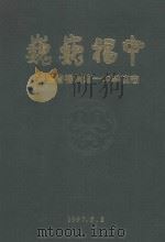 巍巍福中 福建省福州第一中学校志 1997 PDF电子版封面 朱鼎丰主编