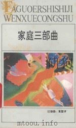 家庭三部曲 1994 PDF电子版封面 753961210X (法)纪 德(Gide,Andre)著;葛 雷译