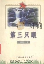 金帆船散文书系 第三只眼 1991 PDF电子版封面 7505932179 郑其岳著