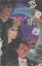 恋爱机器 1989 PDF电子版封面 780542179X (美)苏珊著;林木等译