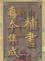 补书真本集成  第1卷  三国演义补  金瓶梅补   1998  PDF电子版封面  7810158538  郑福田等校点 
