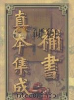 补书真本集成 第2卷 红楼梦补 镜花缘补 1998 PDF电子版封面 7810158538 郑福田,李博,刘国刚校点
